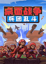 桌面戰(zhàn)爭(zhēng)兵團(tuán)亂斗