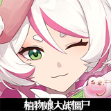 植物娘大戰(zhàn)僵尸官方版