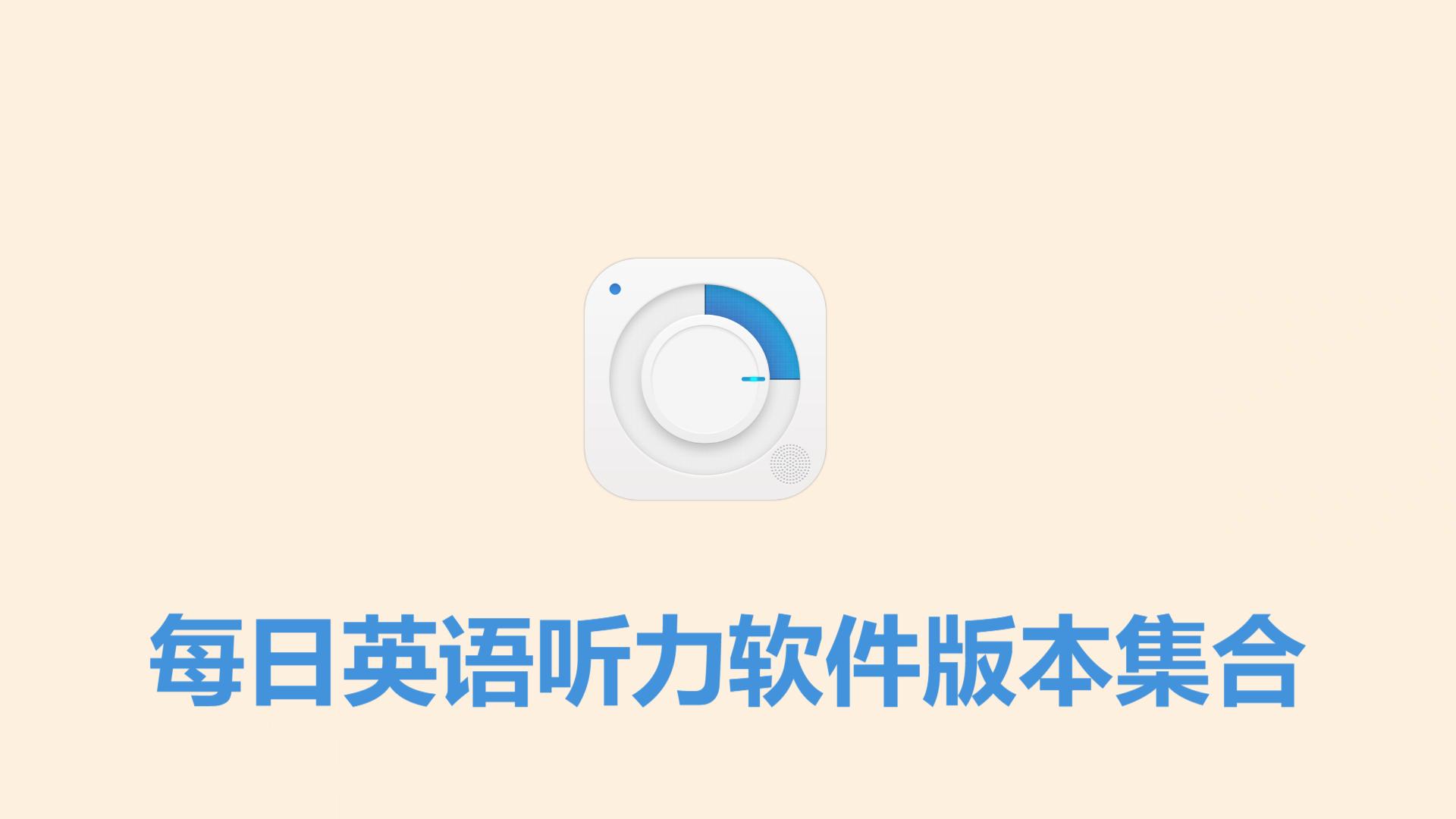 每日英語(yǔ)聽力各種版本大全-每日英語(yǔ)聽力全部版本合集-每日英語(yǔ)聽力軟件版本下載