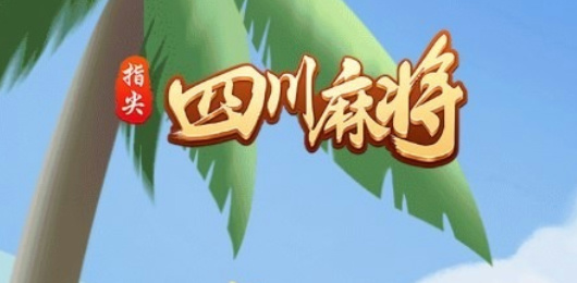 指尖四川麻將下載-指尖四川麻將九游渠道服/最新版/官方版/免費(fèi)版-指尖四川麻將游戲合集