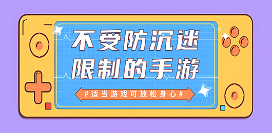 無(wú)防沉迷限制的手游下載-不同游戲的不受防沉迷限制版本推薦-暑假必玩的不受防沉迷限制的游戲大全