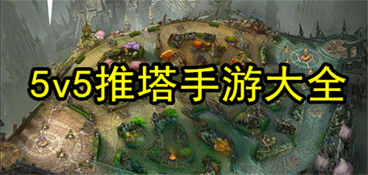 5v5推塔手游下載-5v5競(jìng)技題材游戲推薦-好玩的5v5競(jìng)技對(duì)戰(zhàn)游戲合集
