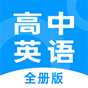 高中英語全冊(cè)