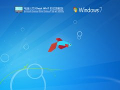 電腦公司 Ghost Win7 32位 裝機(jī)旗艦版 | Windows7精簡旗艦版