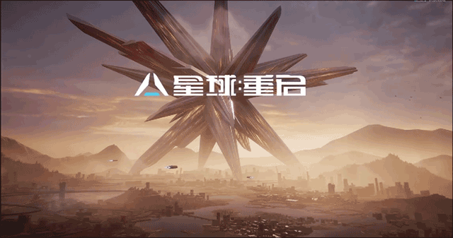 星球重啟