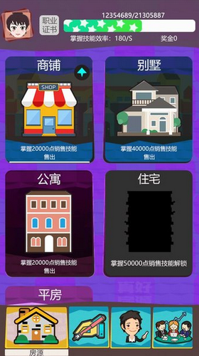 房產(chǎn)經(jīng)紀(jì)人手游