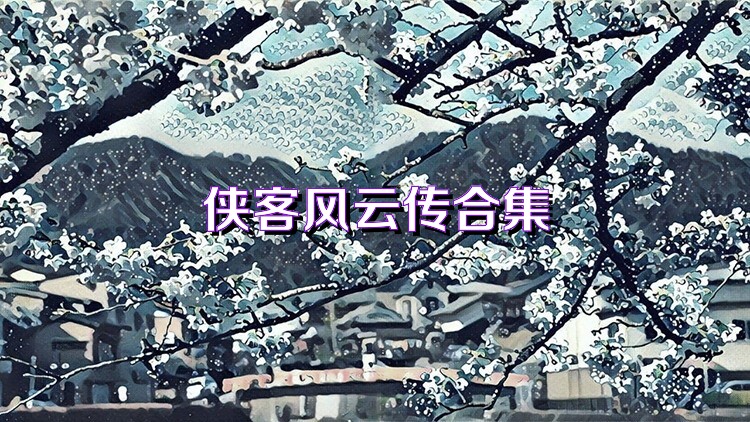 俠客風(fēng)云傳online下載-俠客風(fēng)云傳online九游版/最新版/官方版/免費版-俠客風(fēng)云傳online游戲合集