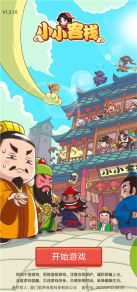 小小客棧游戲