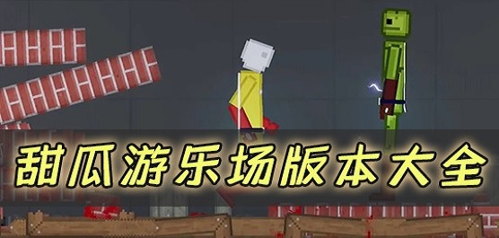 甜瓜游樂場下載-甜瓜游樂場內(nèi)置菜單版/最新版/中文版/聯(lián)機(jī)版/官方版-甜瓜游樂場游戲大全