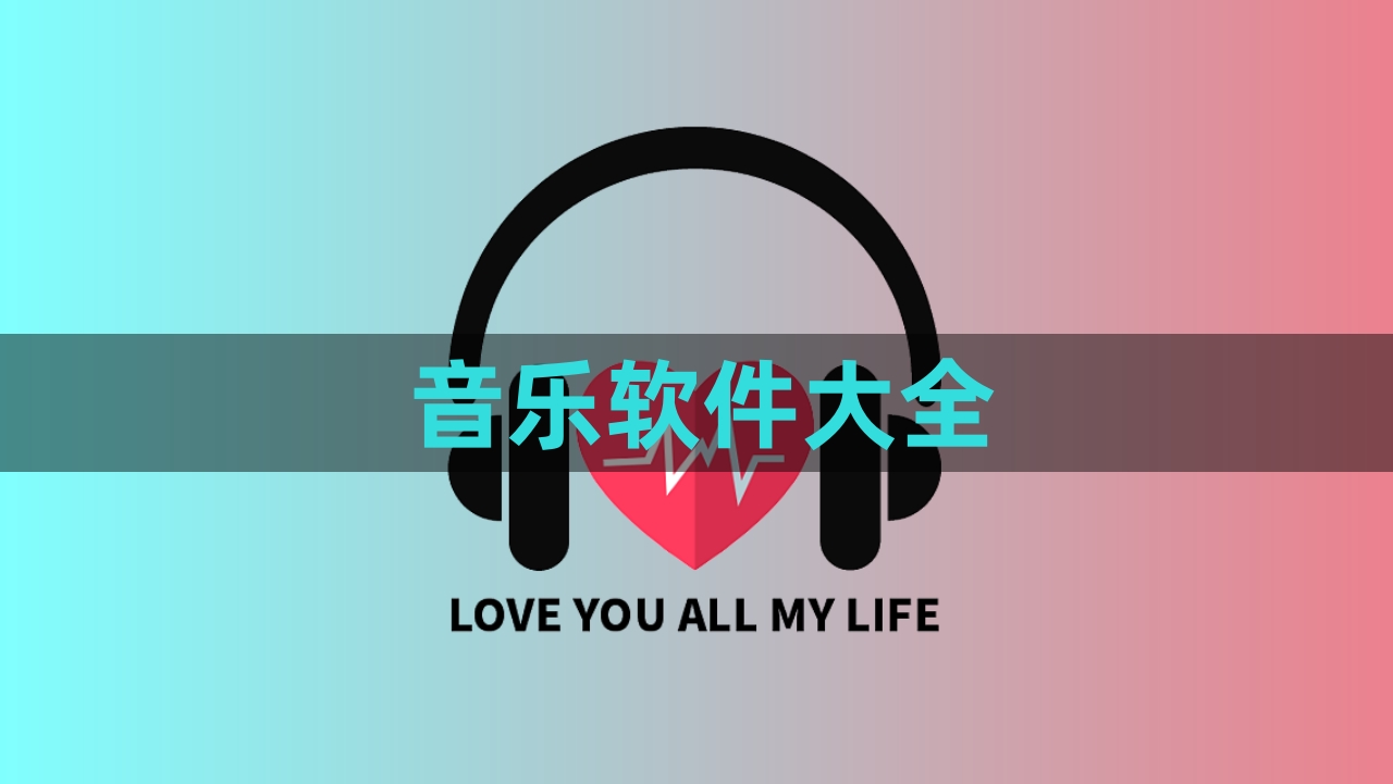 免費(fèi)聽各種vip音樂的軟件推薦-高音質(zhì)的免費(fèi)聽歌軟件排行榜-2025無(wú)需會(huì)員免費(fèi)聽歌的軟件集合