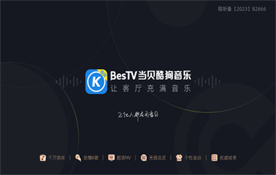 酷狗音樂(lè)TV中文版
