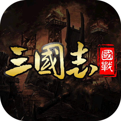 國(guó)戰(zhàn)來(lái)了無(wú)限打金版