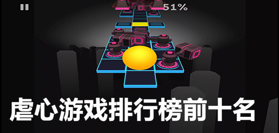 虐心手游排行榜前十名下載-十款超級經(jīng)典的虐心手游推薦-虐心手游合集