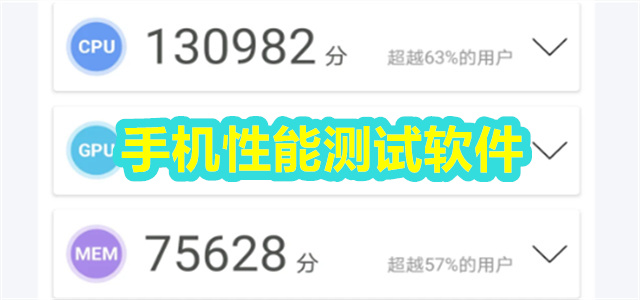 手機(jī)性能測(cè)試軟件合集-手機(jī)測(cè)試性能軟件大全-手機(jī)硬件檢測(cè)APP推薦