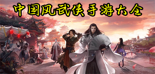 國風(fēng)武俠手游下載-武俠戰(zhàn)斗類游戲推薦-江湖武俠手游合集