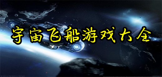 宇宙飛船手游下載-駕駛飛船戰(zhàn)斗的游戲推薦-激情十足的宇宙飛船系列游戲大全