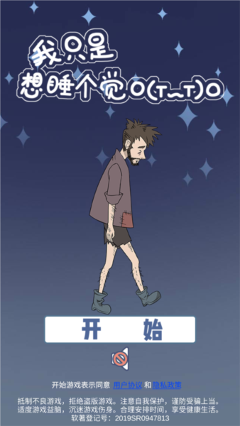 我只是想睡個(gè)覺漢化版