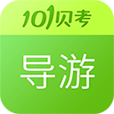 導(dǎo)游證考試