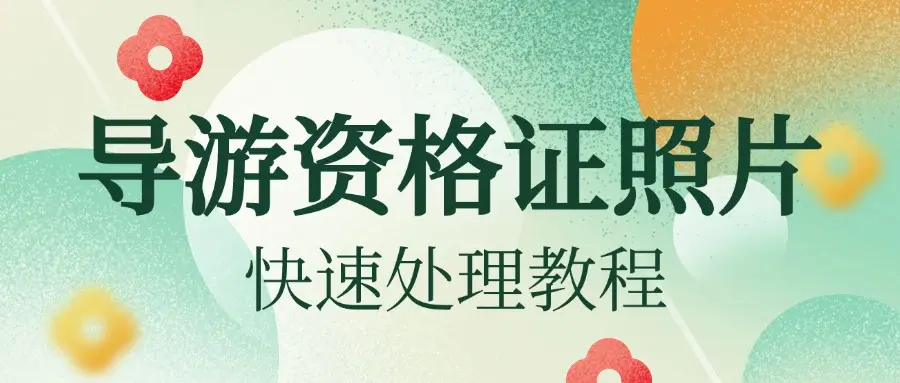 導(dǎo)游證考試各種版本大全-導(dǎo)游證考試全部版本合集-導(dǎo)游證考試軟件版本下載