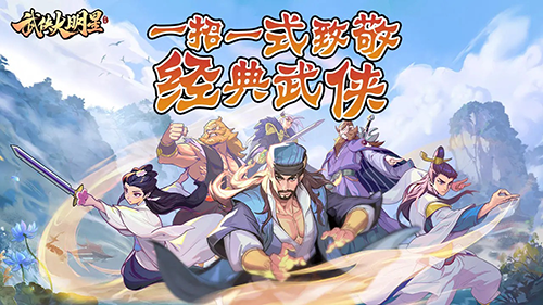 武俠大明星單機(jī)版
