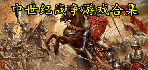 中世紀(jì)戰(zhàn)爭類手游下載-中世紀(jì)戰(zhàn)斗類游戲推薦-中世紀(jì)戰(zhàn)爭題材游戲大全