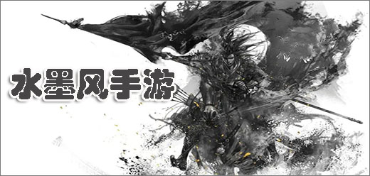 水墨風(fēng)手游下載-以水墨畫為主題風(fēng)格的游戲推薦-好玩的水墨風(fēng)系列游戲合集