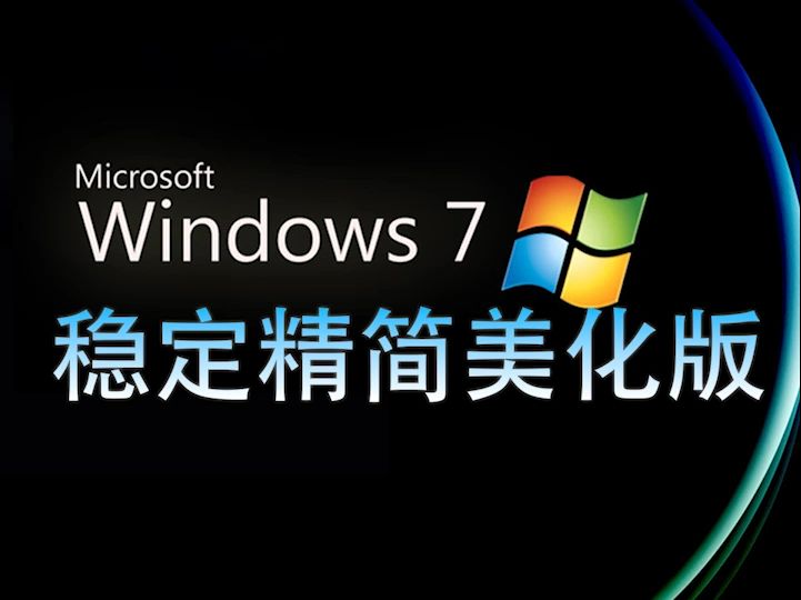 Windows7旗艦版和專(zhuān)業(yè)版的區(qū)別