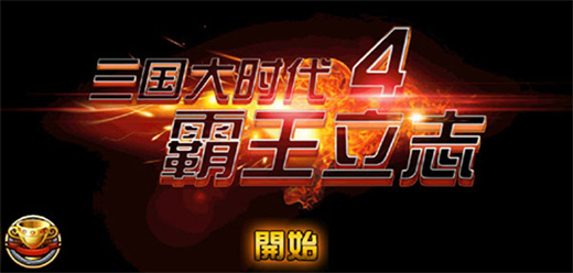 三國大時代4霸王立志下載-三國大時代4霸王立志內(nèi)購版/最新版/單機版/官方版-三國大時代4霸王立志手游合集