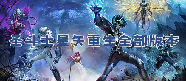 圣斗士星矢：重生下載-圣斗士星矢：重生九游版/周年版/最新版/中文版/內(nèi)購版/國際服-圣斗士星矢：重生版本大全