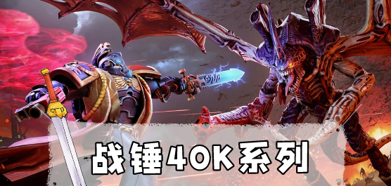 戰(zhàn)錘40k下載-戰(zhàn)錘40k聯(lián)機版/中文版/最新版/免費版/綠色版-戰(zhàn)錘40k單機游戲版本合集