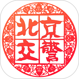 北京交警手機版