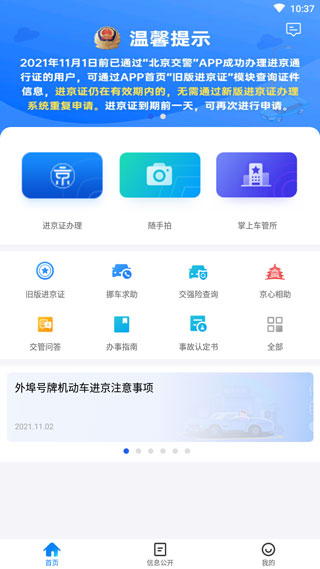 北京交警手機版