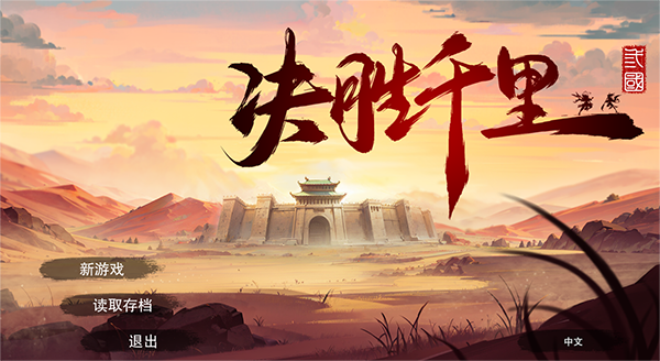 決勝千里三國電腦版