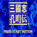 三國(guó)志孔明傳游戲