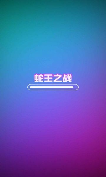 蛇王之戰(zhàn)聯(lián)機版