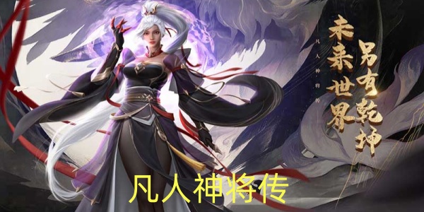 凡人神將傳手游下載-凡人神將傳GM版/滿V版/單機版/最新版/聯(lián)動版-凡人神將傳題材手游合集