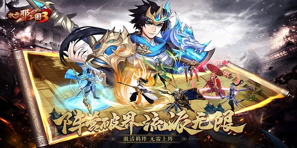 放開那三國3下載-放開那三國3無限元寶版/變態(tài)版/最新版/官方正版-放開那三國3游戲版本大全