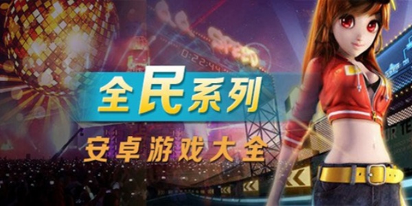全民系列手游下載-適合各個年齡段游玩的手游推薦-好玩的全民題材游戲合集
