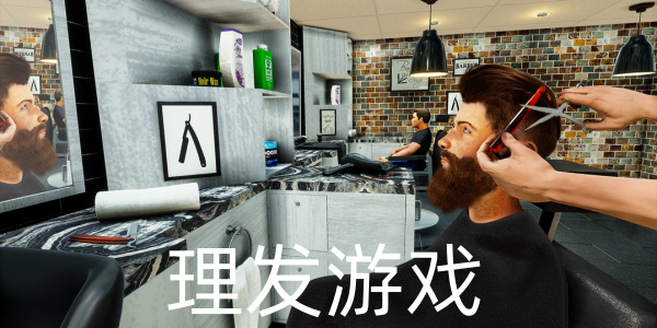 理發(fā)手游下載-簡單易上手的理發(fā)類游戲推薦-理發(fā)系列的游戲合集
