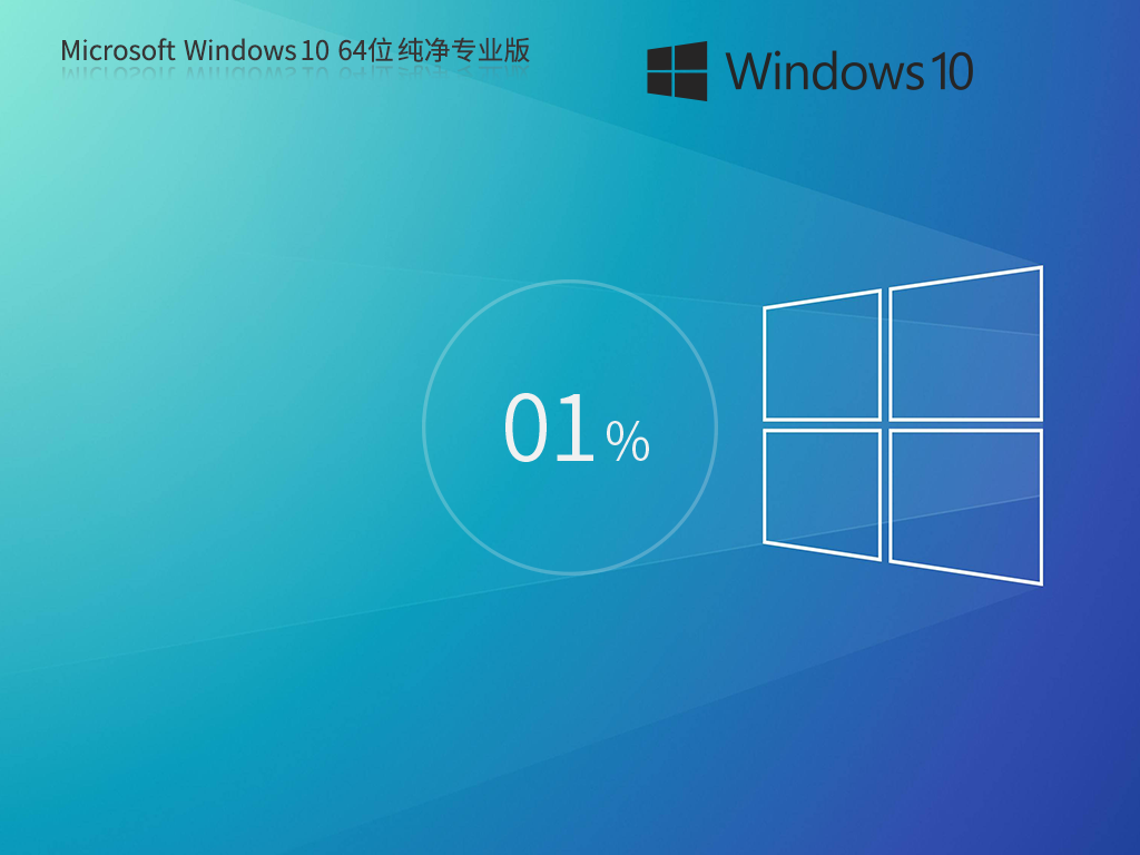 愛(ài)純凈系統(tǒng)Windows10專業(yè)版下載 