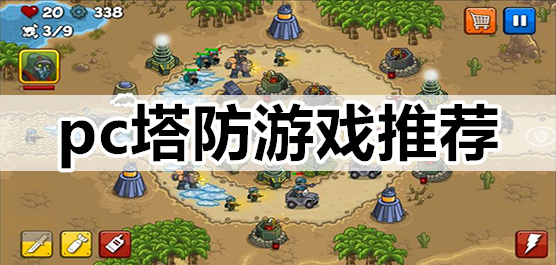 塔防題材PC游戲下載-好玩的塔防戰(zhàn)斗單機游戲推薦-PC塔防對決的電腦游戲合集