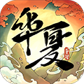 華夏千秋官方正版