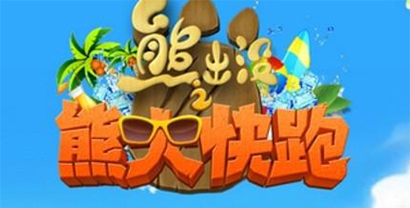 熊出沒(méi)之熊大快跑手游下載-熊出沒(méi)之熊大快跑內(nèi)購(gòu)版/中文版/最新版/無(wú)敵版-熊出沒(méi)之熊大快跑版本大全