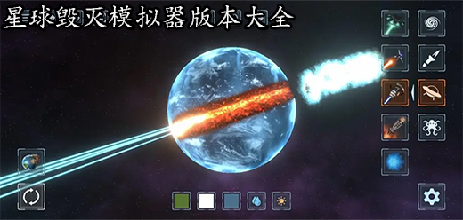星球毀滅模擬器下載-星球毀滅模擬器內(nèi)置菜單版/免廣告版/最新版/中文版/官方版-星球毀滅模擬器手游合集