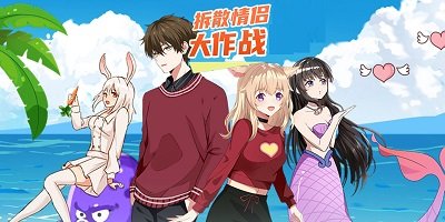 拆散情侶大作戰(zhàn)手游下載-拆散情侶大作戰(zhàn)全系列游戲推薦-拆散情侶大作戰(zhàn)版本合集