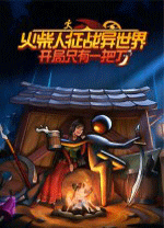火柴人征戰(zhàn)異世界開(kāi)局只有一把刀PC