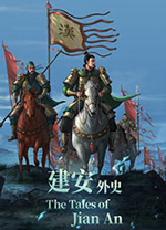三國志建安外史客戶端