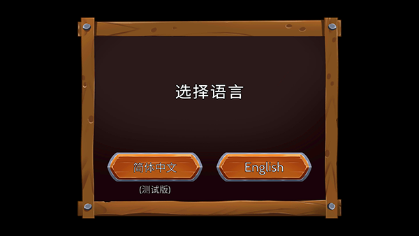 游戲玩法1