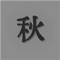悲秋永夜手游