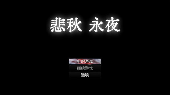 悲秋永夜手游